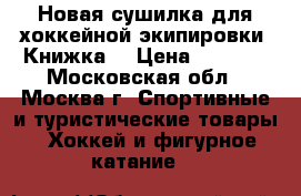 Новая сушилка для хоккейной экипировки “Книжка“ › Цена ­ 1 400 - Московская обл., Москва г. Спортивные и туристические товары » Хоккей и фигурное катание   